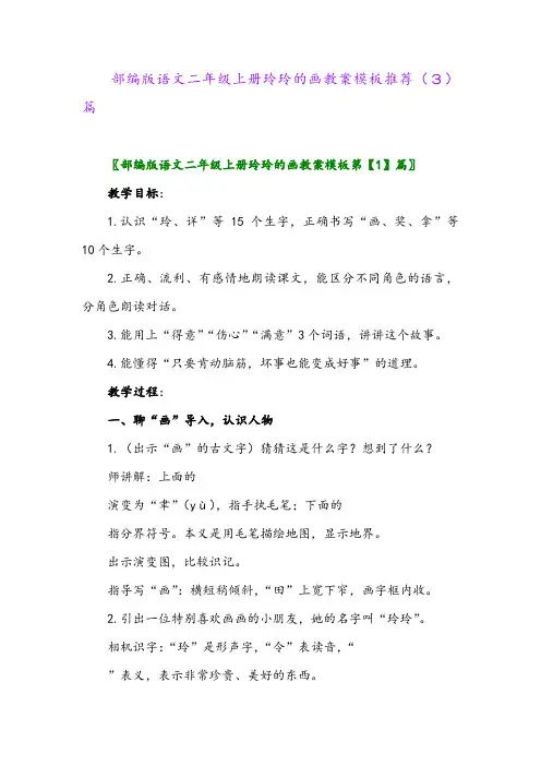 部编版语文二年级上册玲玲的画教案模板推荐(3)篇