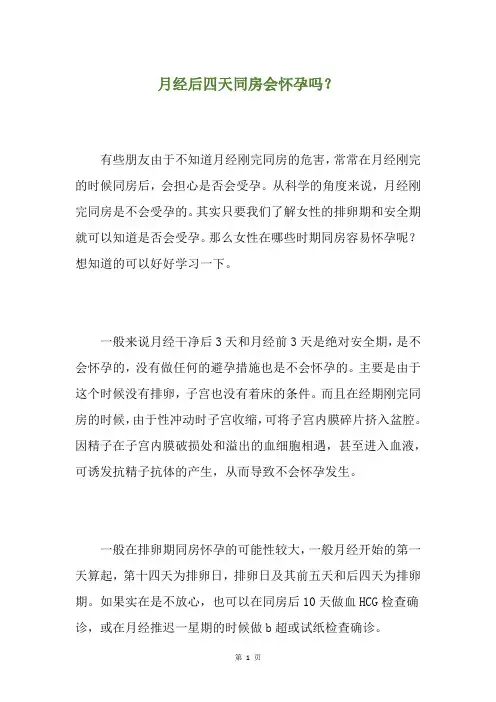 月经后四天同房会怀孕吗？