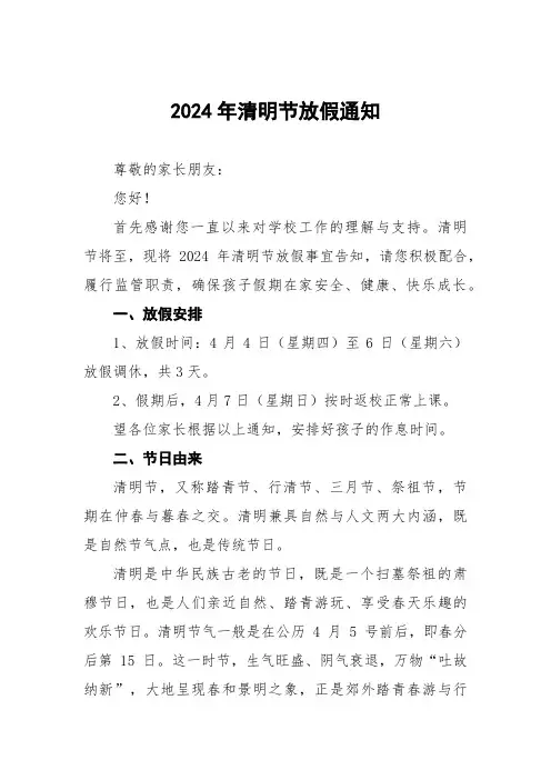 2024年清明节放假通知学校通用范文(五篇)