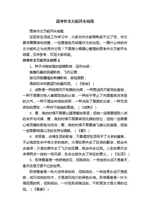 高考作文万能开头结尾