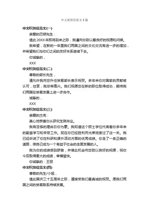 中文祝贺信范文5篇_贺词致辞_