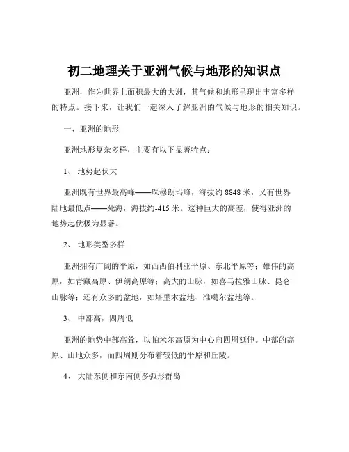 初二地理关于亚洲气候与地形的知识点