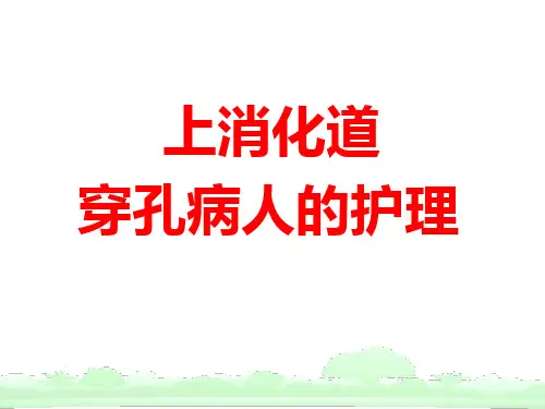 上消化道穿孔病人的护理