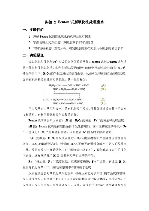 Fenton试剂氧化法处理废水