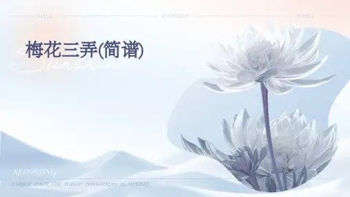 梅花三弄(简谱)