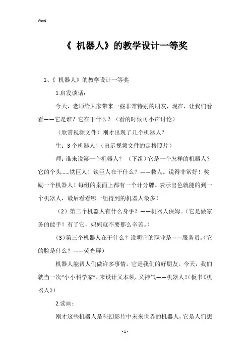 《机器人》的教学设计一等奖