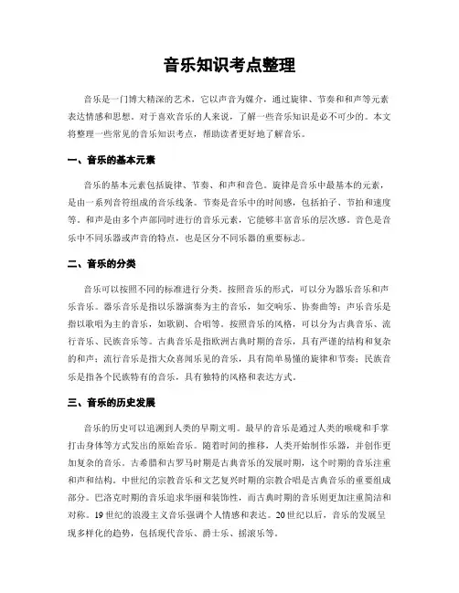 音乐知识考点整理