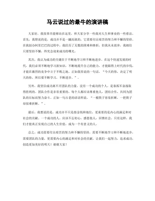 马云说过的最牛的演讲稿