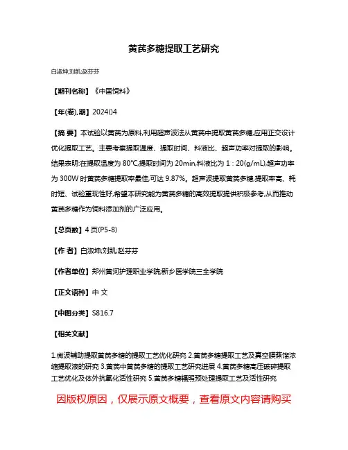 黄芪多糖提取工艺研究