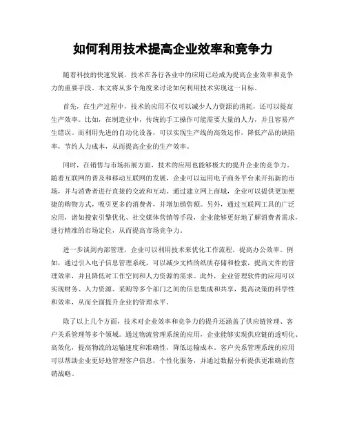 如何利用技术提高企业效率和竞争力