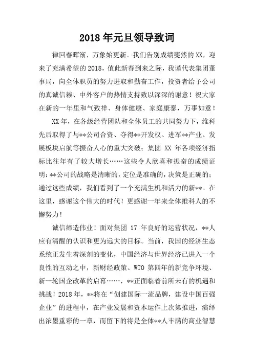 2018年元旦领导致词