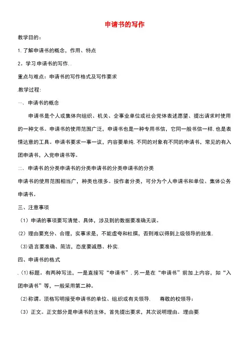 江苏省连云港市七年级语文下册写作：申请书教学案苏教版
