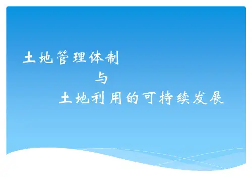 土地管理体制