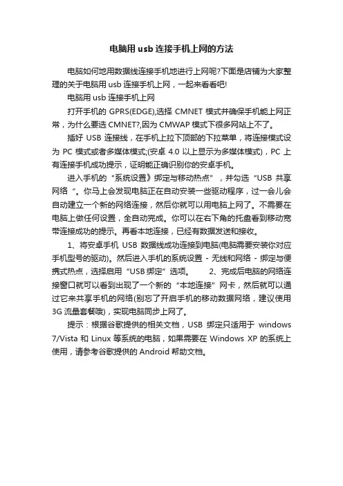 电脑用usb连接手机上网的方法