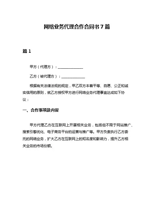 网络业务代理合作合同书7篇