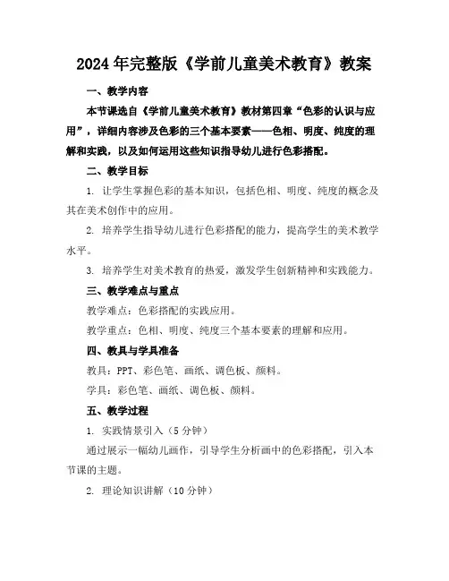2024年完整版《学前儿童美术教育》教案