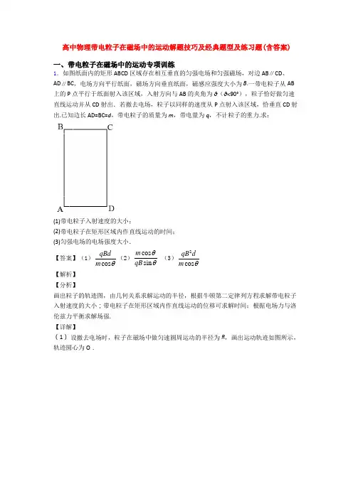 高中物理带电粒子在磁场中的运动解题技巧及经典题型及练习题(含答案)