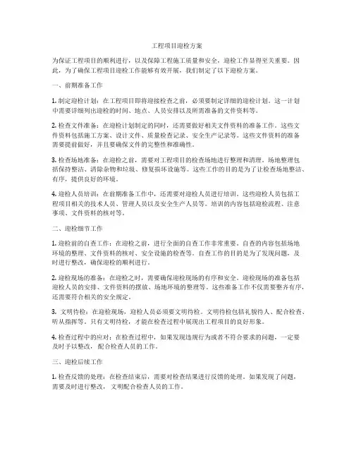 工程项目迎检方案