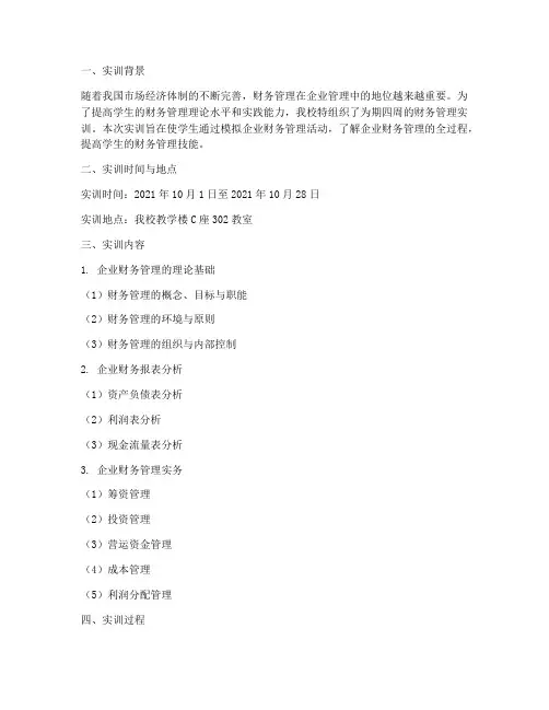 财务管理实训日志及报告