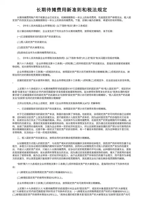 长期待摊费用新准则和税法规定