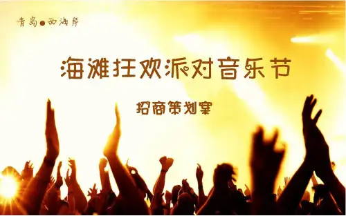 沙滩青春音乐季策划