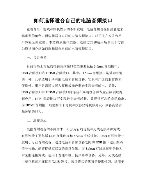 如何选择适合自己的电脑音频接口