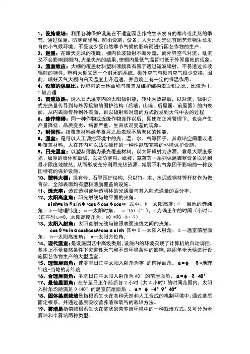 设施园艺学整理9