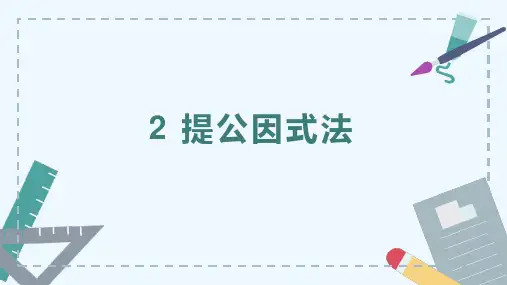 2 提公因式法