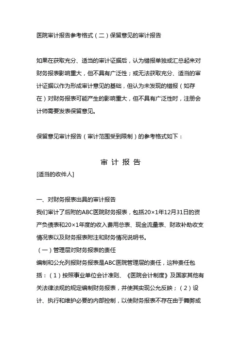 医院审计报告参考格(二)保留意见的审计报告