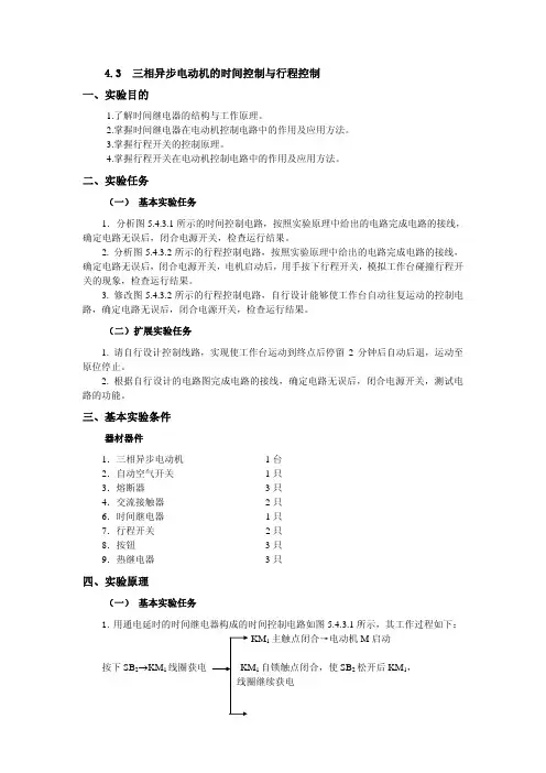 4.3三相异步电动机的时间控制与行程控制一、实验目的