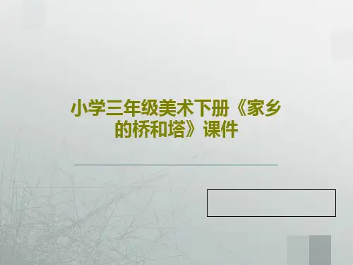 小学三年级美术下册《家乡的桥和塔》课件共18页文档