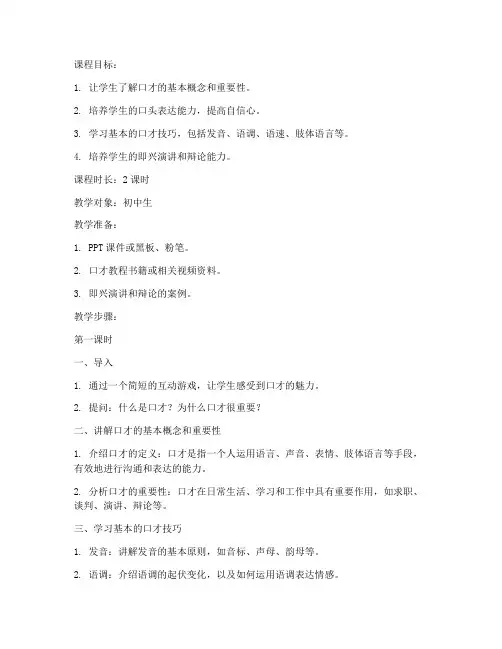 口才教程讲解教案模板范文