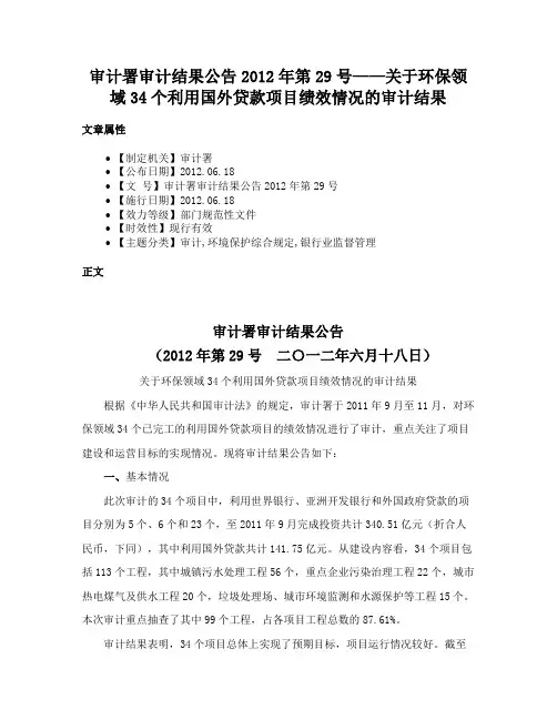 审计署审计结果公告2012年第29号——关于环保领域34个利用国外贷款项目绩效情况的审计结果