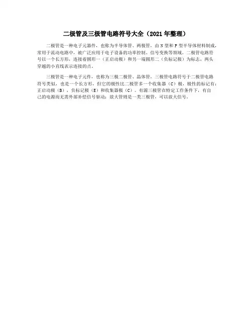 二极管及三极管电路符号大全(2021年整理)