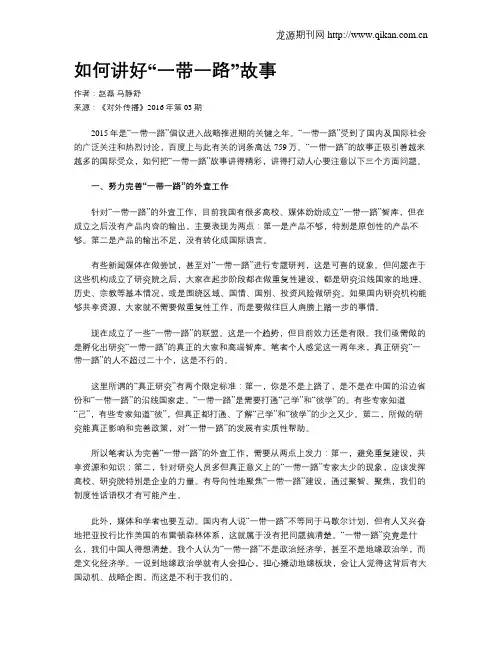 如何讲好“一带一路”故事