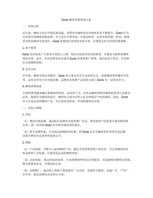 Costa咖啡营销策划方案