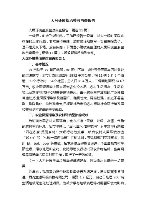 人居环境整治整改自查报告（精选11篇）