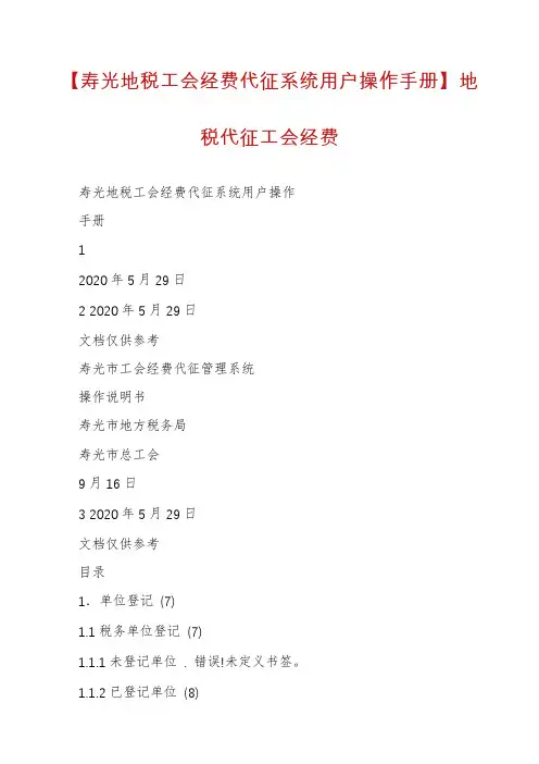 【寿光地税工会经费代征系统用户操作手册】地税代征工会经费