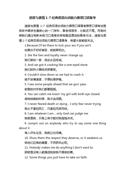 速度与激情1-7经典双语台词助力雅思口语备考