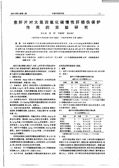 愈肝片对大鼠四氯化碳慢性肝损伤保护作用的实验研究