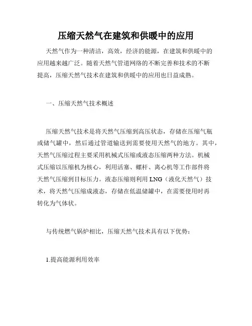 压缩天然气在建筑和供暖中的应用