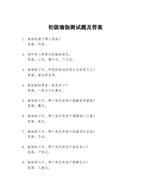初级瑜伽测试题及答案