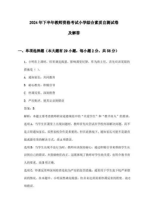 2024年下半年教师资格考试小学综合素质自测试卷及解答