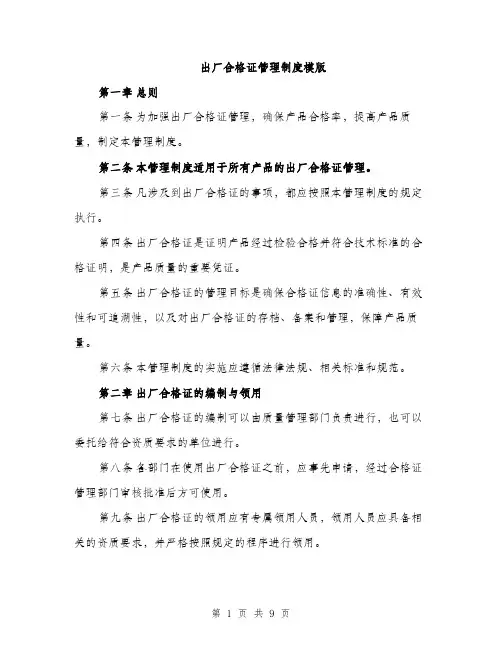 出厂合格证管理制度模版（3篇）