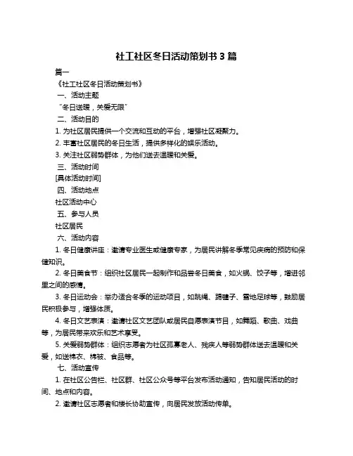 社工社区冬日活动策划书3篇