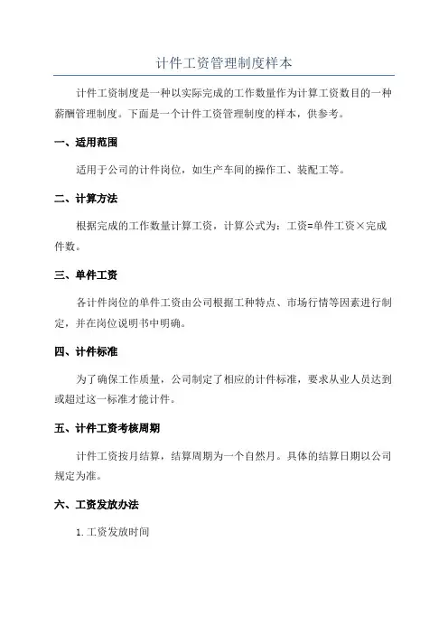 计件工资管理制度样本