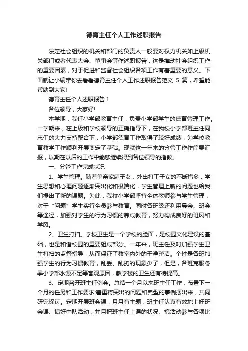 德育主任个人工作述职报告
