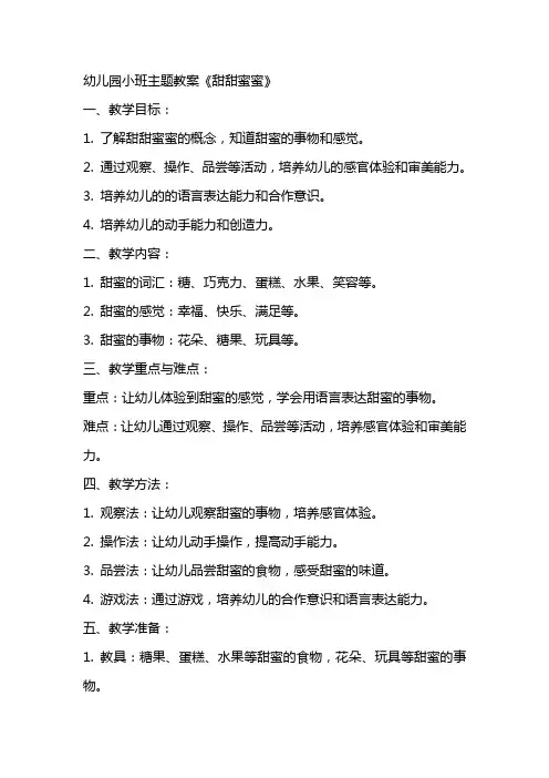 幼儿园小班主题教案《甜甜蜜蜜》