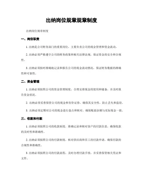 出纳岗位规章规章制度