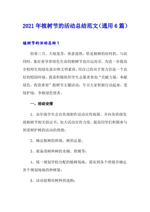 2021年植树节的活动总结范文(通用6篇)